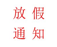 深圳海博電機驅(qū)動發(fā)展有限公司端午節(jié)放假通知