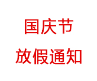 2021年國慶節放假安排通知